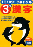 1日10分！小学ドリル3年生の漢字