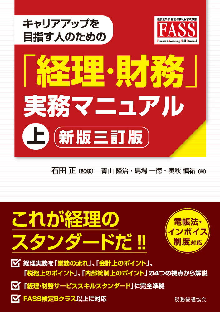 キャリアアップを目指す人のための「経理・財務」実務マニュアル 上【新版三訂版】