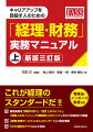 これが経理のスタンダードだ！！経理実務を「業務の流れ」、「会計上のポイント」、「税務上のポイント」、「内部統制上のポイント」の４つの視点から解説。「経理・財務サービススキルスタンダード」に完全準拠。ＦＡＳＳ検定Ｂクラス以上に対応。電帳法・インボイス制度対応。