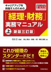 キャリアアップを目指す人のための「経理・財務」実務マニュアル　上【新版三訂版】 [ 石田　正 ]