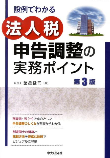 設例でわかる法人税申告調整の実務ポイント第3版