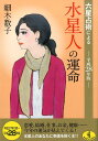 六星占術による水星人の運命　平成28年版 2016 （ワニ文庫　K-　70） [ 細木　数子 ]