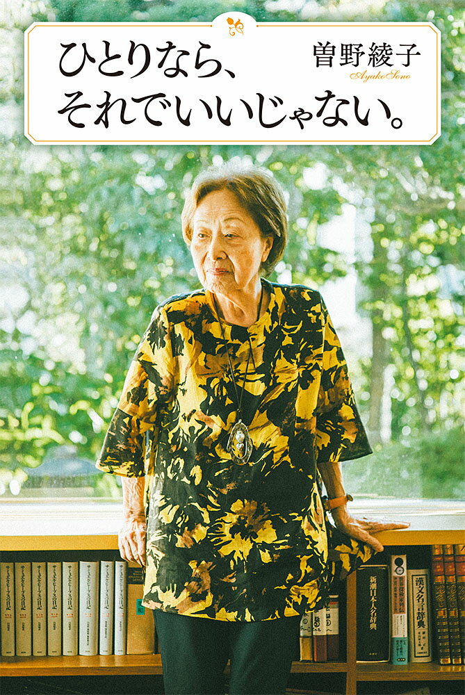 ひとりなら、それでいいじゃない。 （一般書　333） [ 曽野　綾子 ]