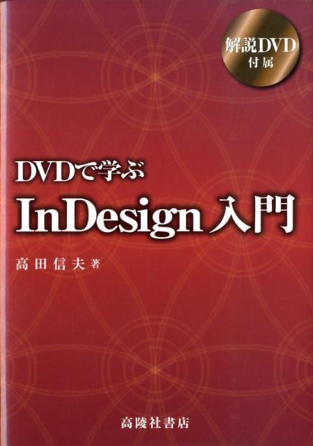 DVDで学ぶInDesign入門