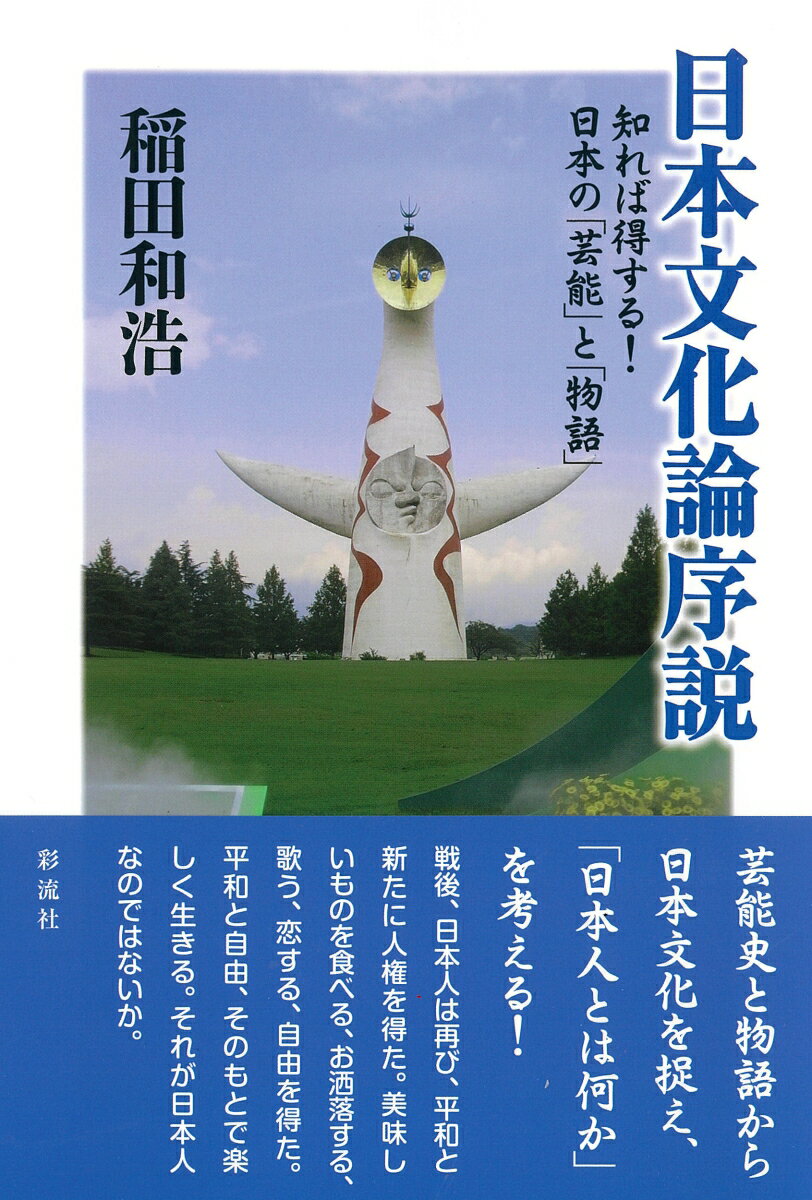 知れば得する！日本の「芸能」と「物語」 稲田 和浩 彩流社ニホンブンカロンジョセツ イナダ カズヒロ 発行年月：2024年05月13日 予約締切日：2024年04月25日 ページ数：228p サイズ：単行本 ISBN：97847791297...