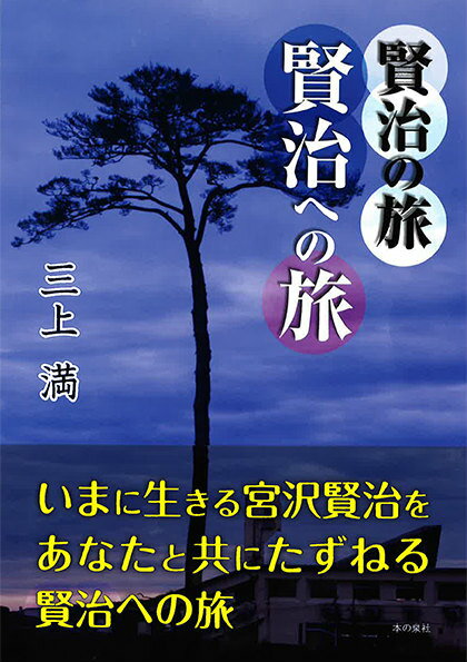 賢治の旅賢治への旅