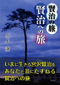 全国各地に、賢治の精神を受けつぎ、その心を伝えようとしている“賢治の地”がある。長年にわたって賢治を訪ねる旅のガイドもしてきた著者が、その足でまとめた、宮沢賢治へのこころ旅の集大成。