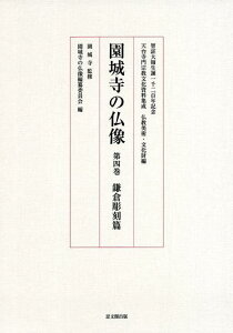 園城寺の仏像　第四巻　鎌倉彫刻篇 （天台寺門宗教文化資料集成　仏教美術・文化財編） [ 園城寺 ]