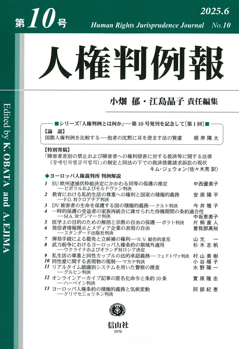 人権判例報　第10号