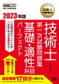 「基礎科目」「適性科目」は、過去問題の類題が多く出題されるようになりました。本書の巻頭ではその出題傾向を詳細に分析し、重要項目や試験対策について詳しく述べています。試験実施年度ごとに、「問題文＋解答・解説」の順番で掲載しています。合格基準をクリアする実力を付けるのに十分な７回分の過去問題を収録しています。