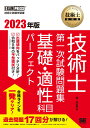 技術士教科書 技術士 第一次試験問題集 基礎 適性科目パーフェクト 2023年版 （EXAMPRESS） 堀 与志男