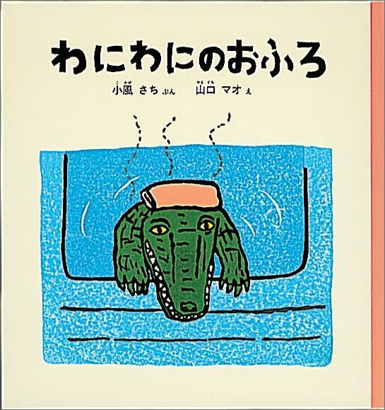 わにわにのおふろ （福音館の幼児