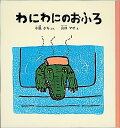 わにわにのおふろ （福音館の幼児絵本＊幼児絵本シリーズ） 小風さち