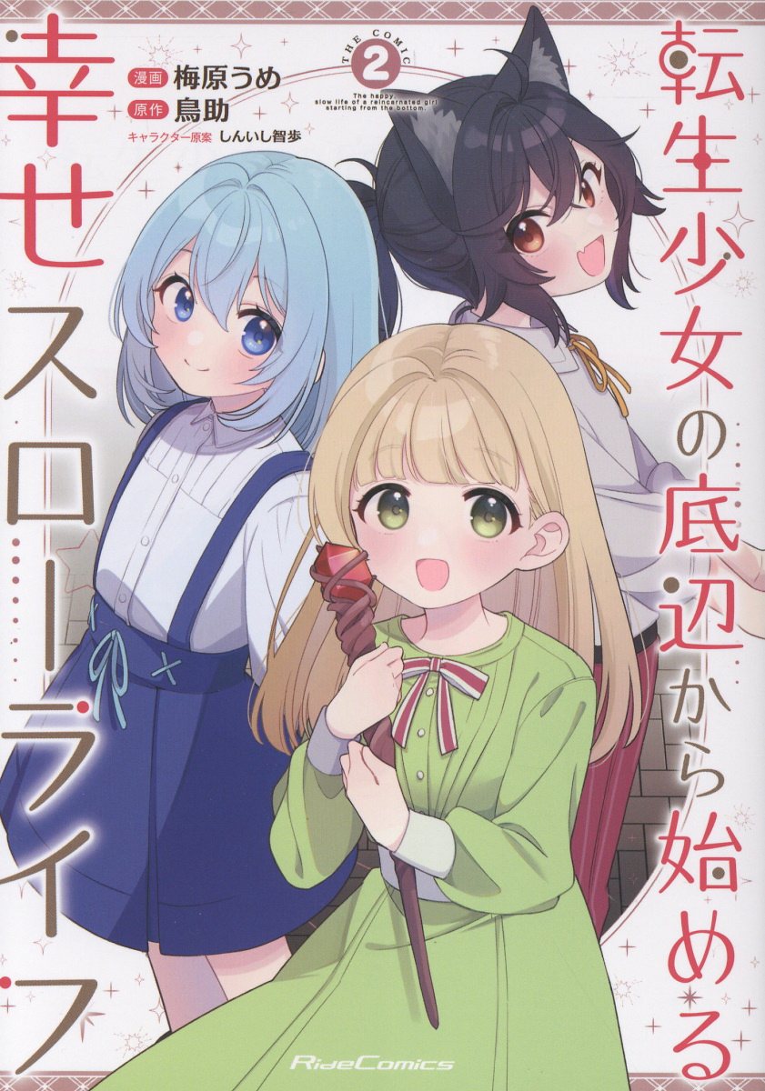 転生少女の底辺から始める幸せスローライフ THE COMIC 2