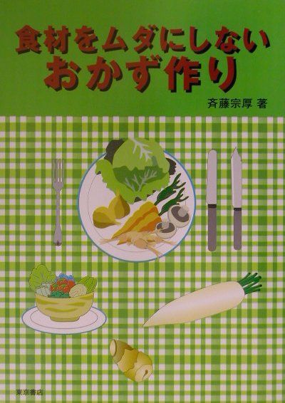 食材をムダにしないおかず作り