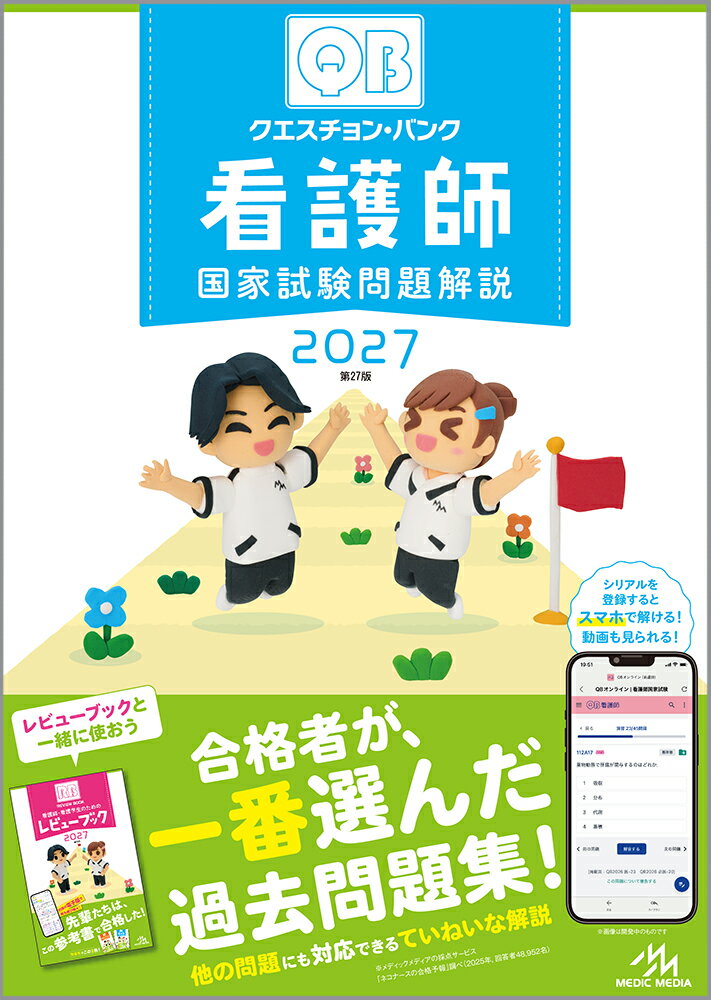 クエスチョン・バンク　看護師国家試験問題解説　2027