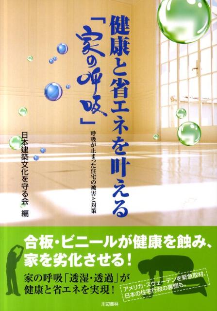 健康と省エネを叶える「家の呼吸」 呼吸が止まった住宅の被害と対策 [ 日本建築文化を守る会 ]