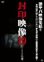 (趣味/教養)フウインエイゾウ19 トンネルノオンキョウ 発売日：2015年03月04日 予約締切日：2015年02月28日 アットエンタテインメント(株) ATVDー16970 JAN：4529264169705 ビスタサイズ=16:9LB カラー 日本語(オリジナル言語) ドルビーデジタルステレオ(オリジナル音声方式) FUUIN EIZOU 19 TUNNEL NO ONKYOU DVD ドキュメンタリー その他