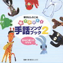 新沢としひこの 歌でおぼえる手話ソングブック2 /-きみとぼくのラララ [ 新沢としひこ ]