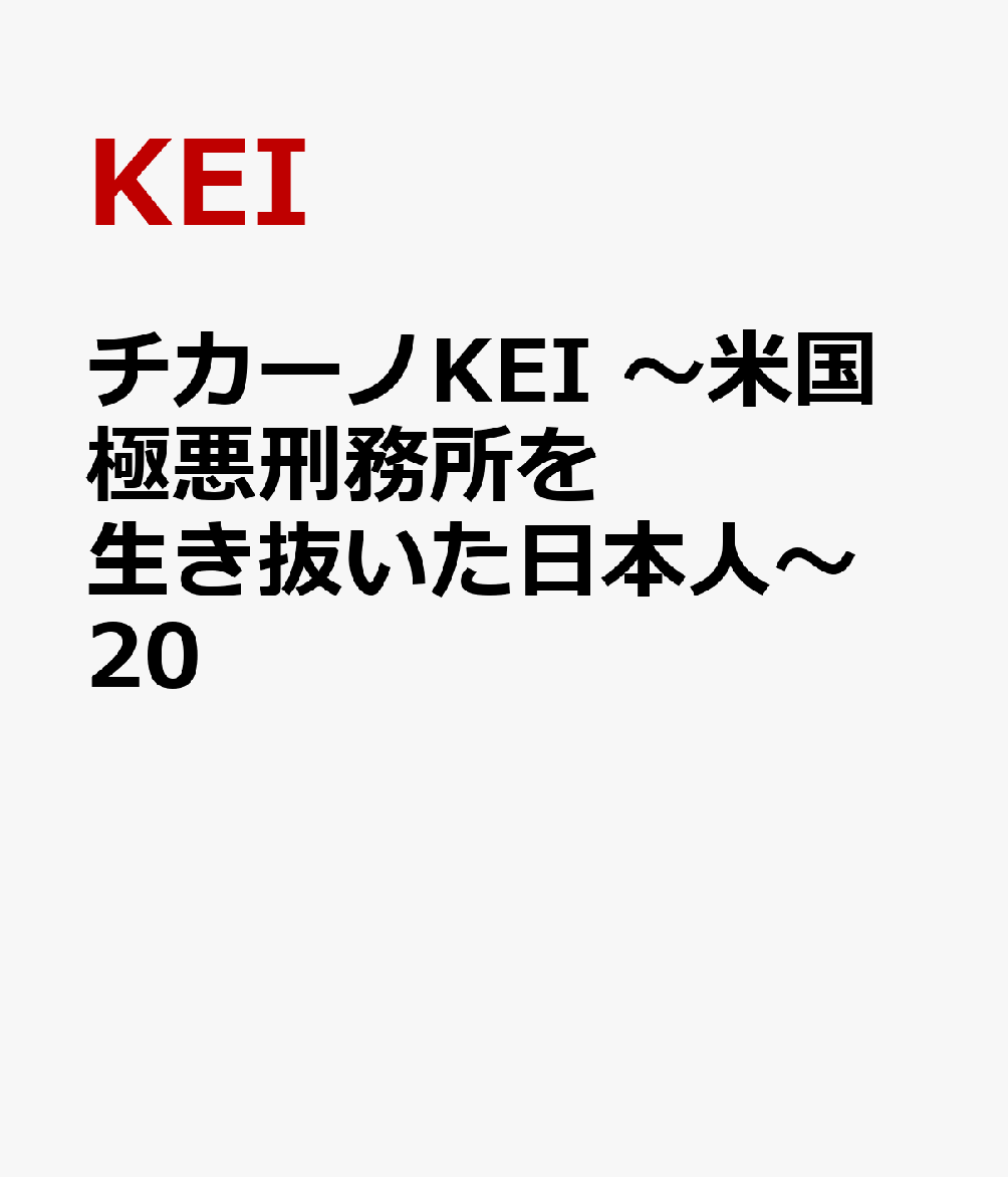 チカーノKEI　〜米国極悪刑務所を生き抜いた日本人〜　20 表紙