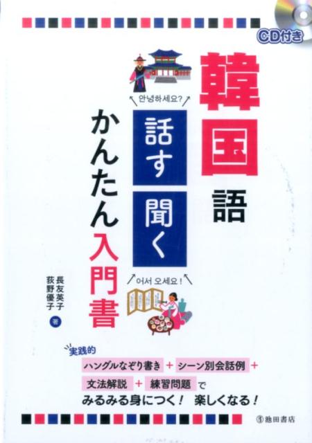 実践的ハングルなぞり書き＋シーン別会話例＋文法解説＋練習問題で、みるみる身につく！楽しくなる！