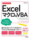 今すぐ使えるかんたん　Excelマクロ＆VBA［Office 2021/2019/2016/Microsoft 365対応版］ [ 門脇 香奈子 ]