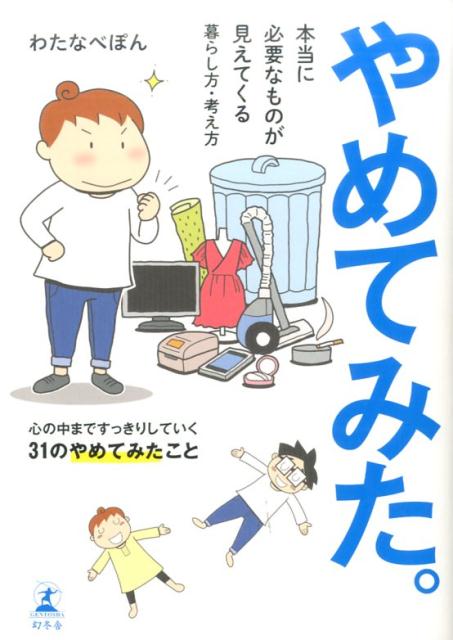 やめてみた 本当に必要なものが見えてくる暮らし方・考え方 [ わたなべぽん ]