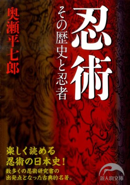 忍術　その歴史と忍者