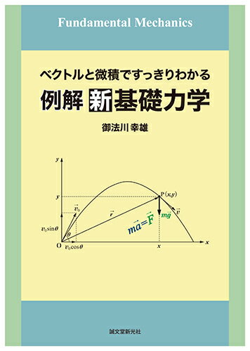 例解 新基礎力学 ベクトルと微積ですっきりわかる [ 御法川 幸雄 ]