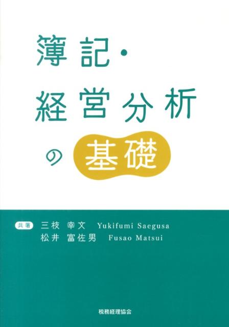 簿記・経営分析の基礎