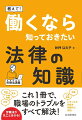 大学の先生が、学生との対話を通して、働くことにまつわる法律上の問題を、わかりやすく解説します。