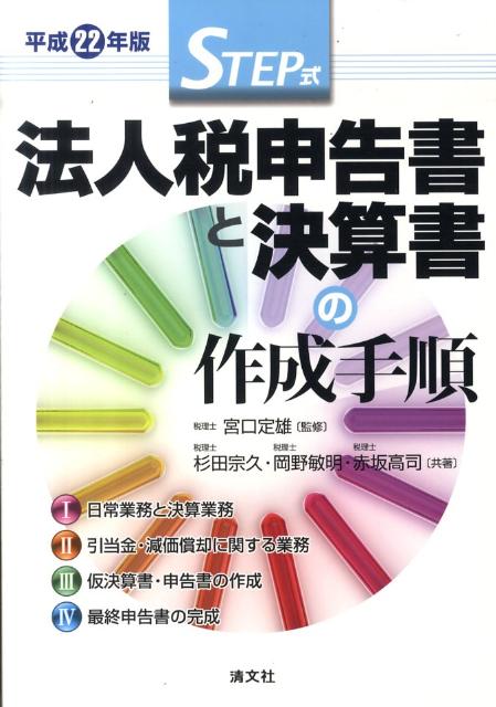 法人税申告書と決算書の作成手順（平成22年版）