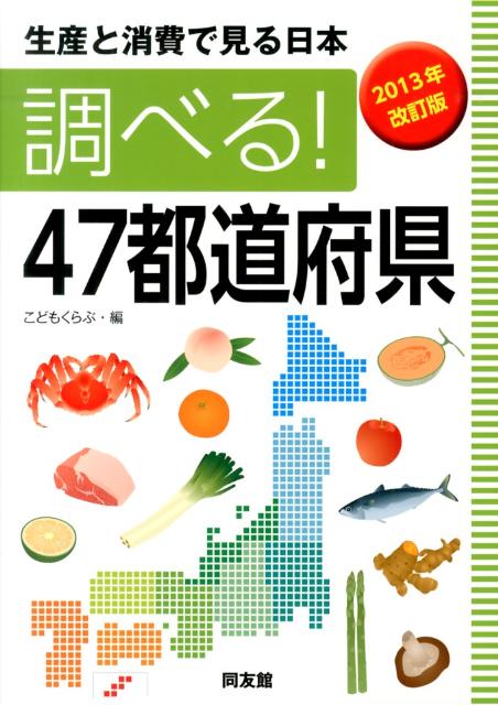 調べる！47都道府県（2013年改訂版）