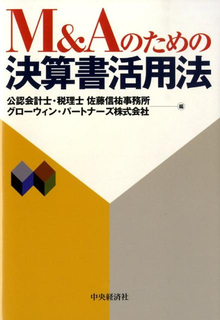 M＆Aのための決算書活用法