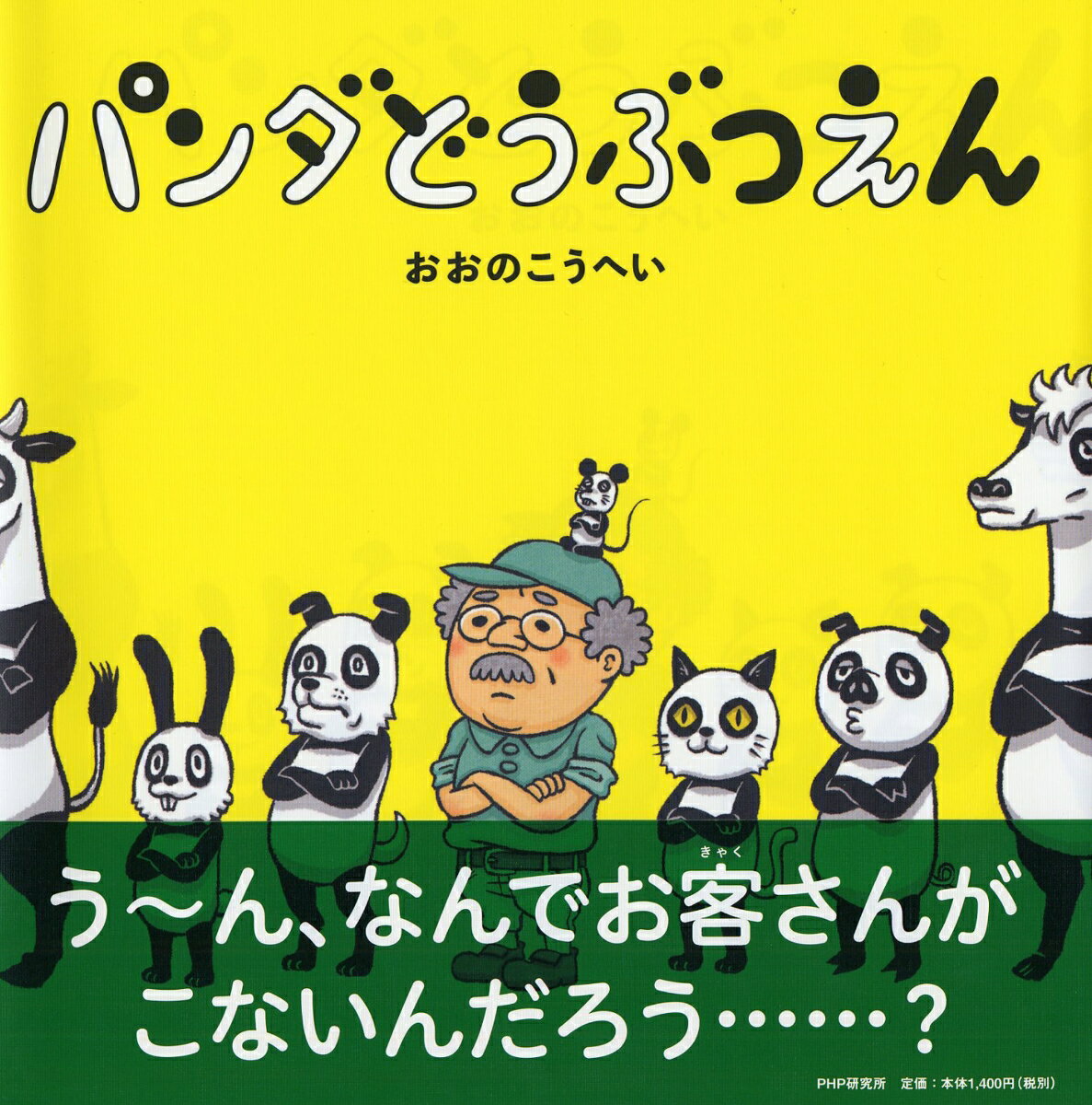 パンダどうぶつえん