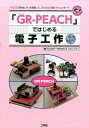 「GR-PEACH」ではじめる電子工作 高性能CPUを搭載した、「Arduino互換」マイ （I／O　books） [ GADGET　RENESASプロジェクト ]