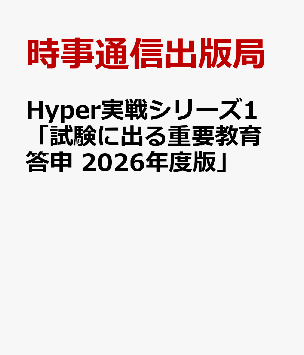 Hyper実戦シリーズ1 「試験に出る重要教育答申 2026年度版」