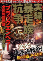 実録暴走族抗争ブラックエンペラー全国制覇伝説vsキラー連合！！