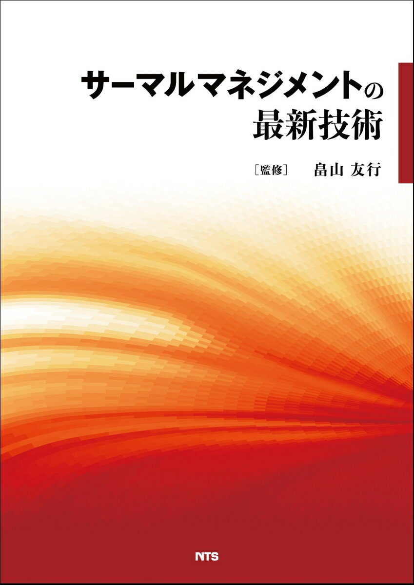 サーマルマネジメントの最新技術