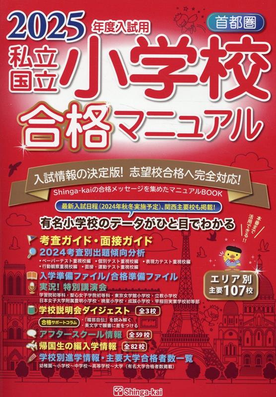 首都圏私立 国立小学校合格マニュアル（2025年度入試用） 伸芽会教育研究所