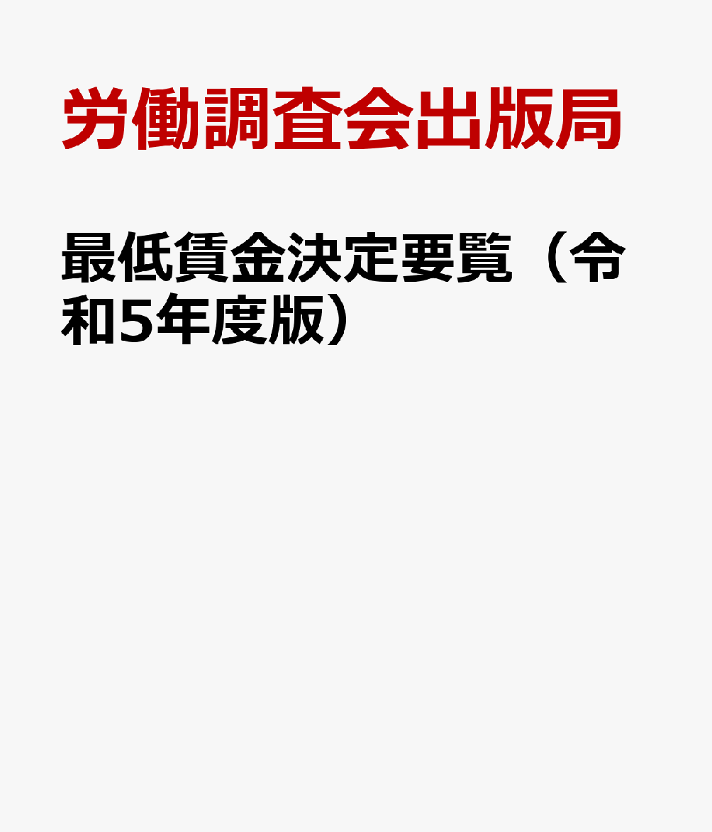 最低賃金決定要覧（令和5年度版）