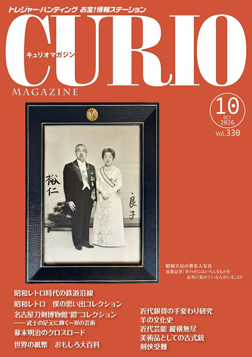 キュリオマガジン2026年10月号 書影