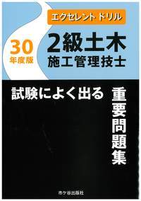 エクセレントドリル　2級土木施工管理技士　試験によく出る重要問題集　平成30年度版