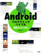 Androidプログラミングバイブル