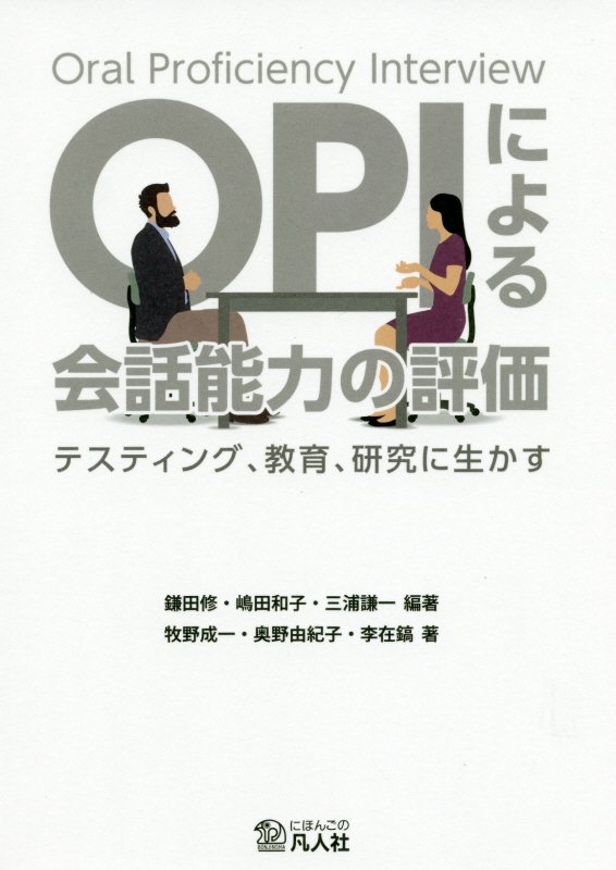 OPIによる会話能力の評価 テスティング、教育、研究に生かす [ 鎌田修 ]