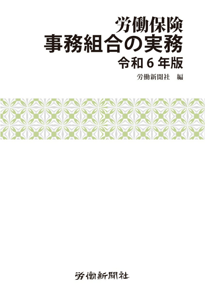 労働保険事務組合の実務 令和6年版