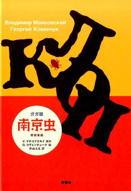 南京虫 奇想喜劇 [ ヴラジーミル・ヴラジーミロヴィチ・マヤコ ]