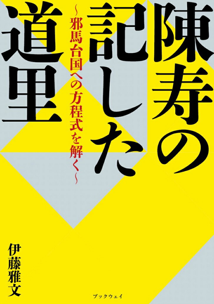 陳寿の記した道里