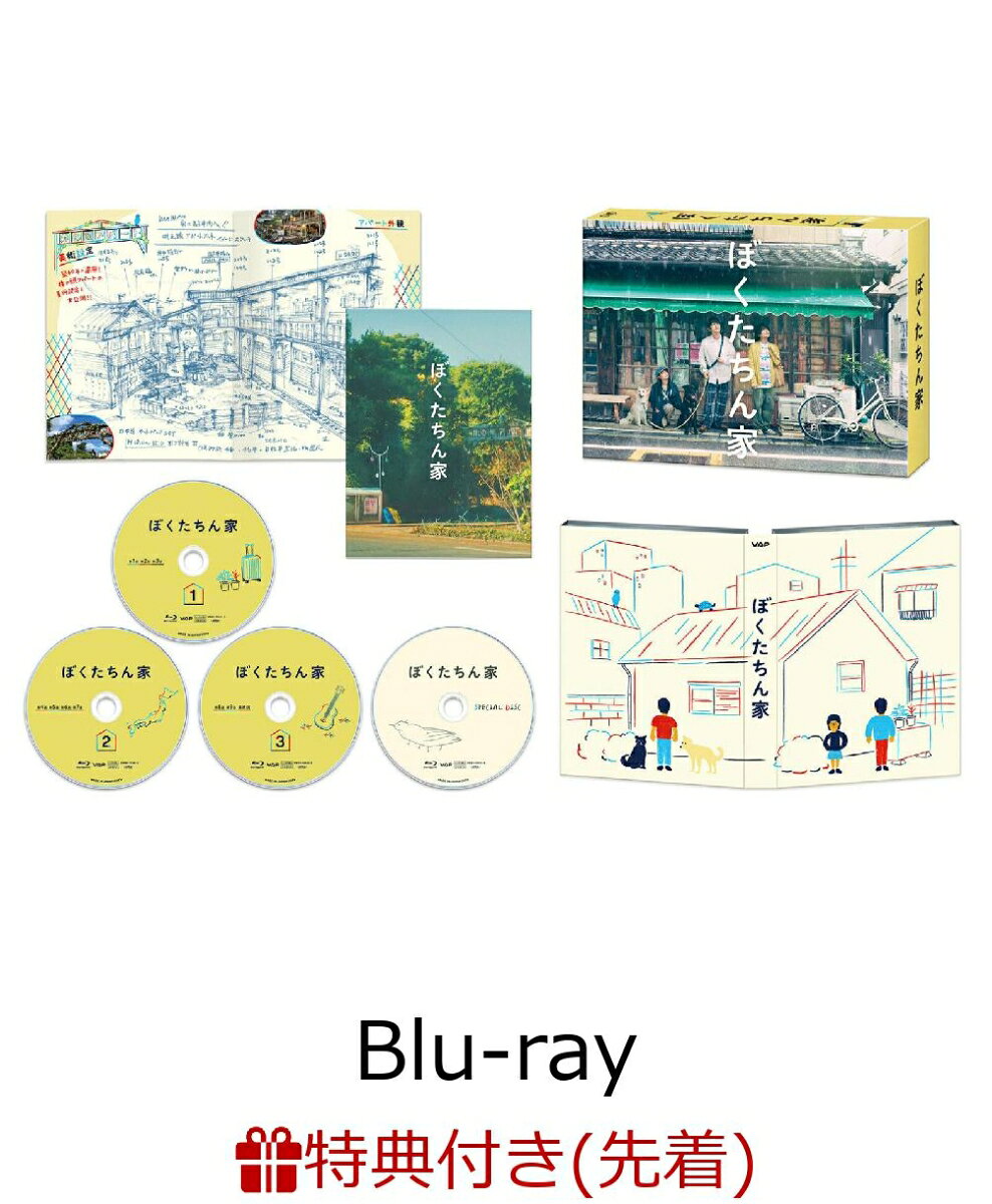 【先着特典】「ぼくたちん家」Blu-ray BOX【Blu-ray】(オリジナルステッカーセット（スマホサイズ）)
