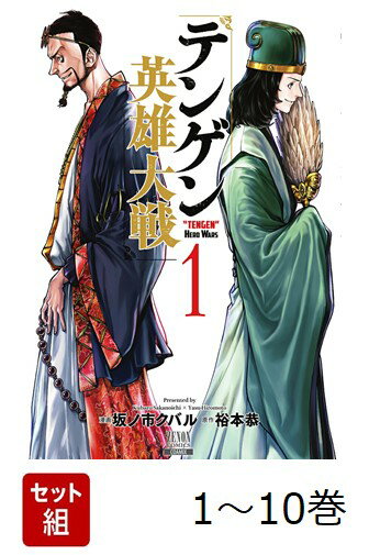 【全巻】 テンゲン英雄大戦 1-10巻セット